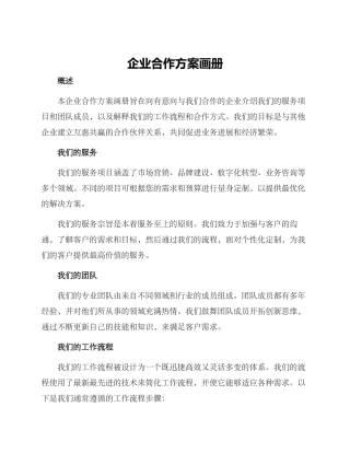 企业合作方案画册