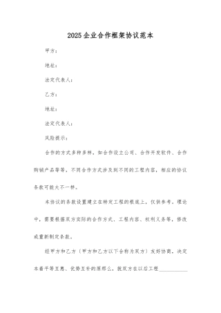 企业合作框架协议