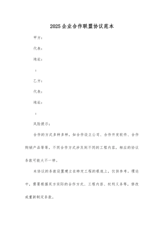 企业合作联盟协议