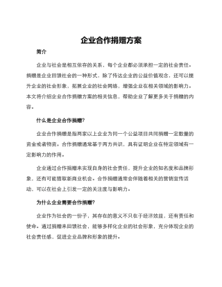 企业合作捐赠方案