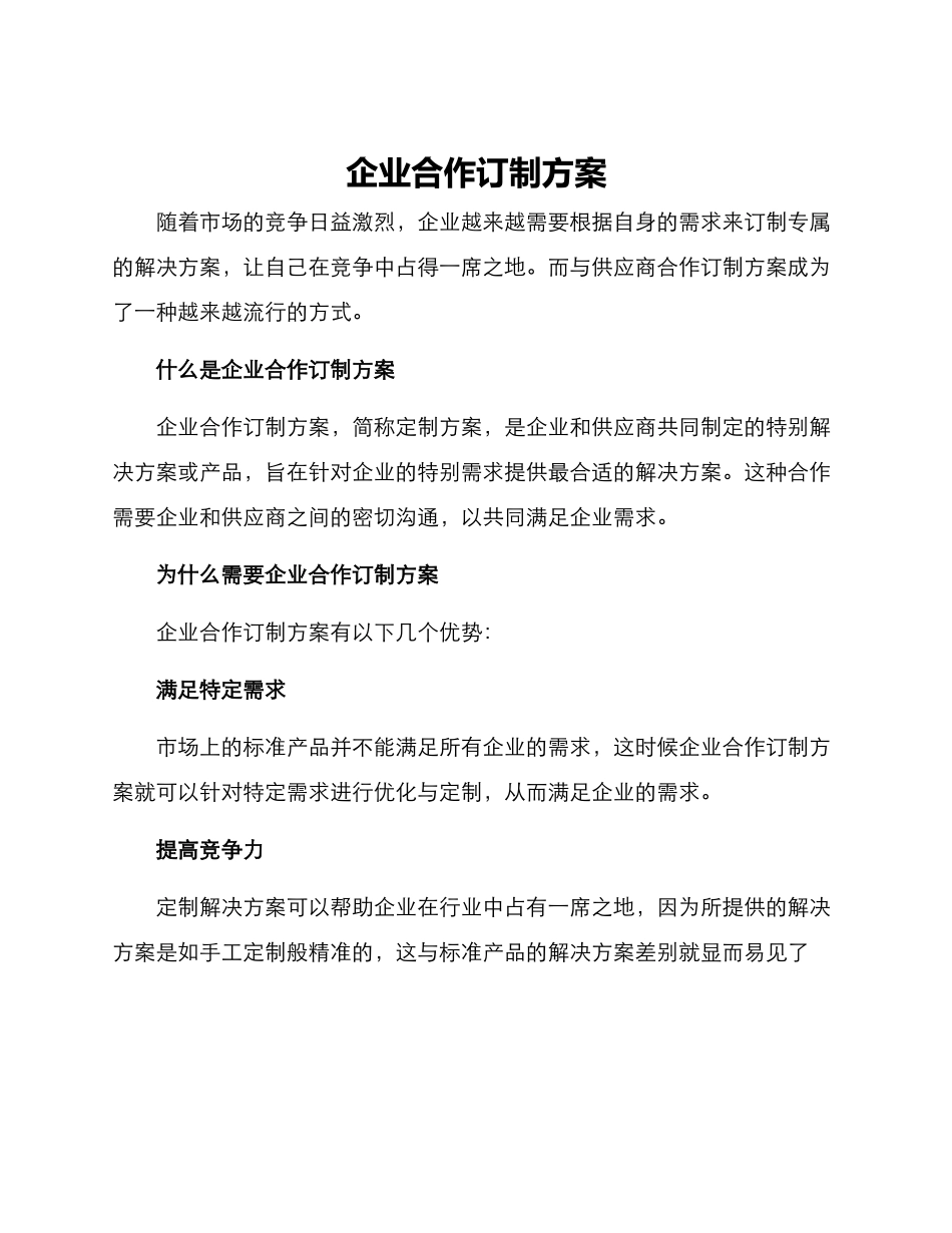 企业合作订制方案_第1页