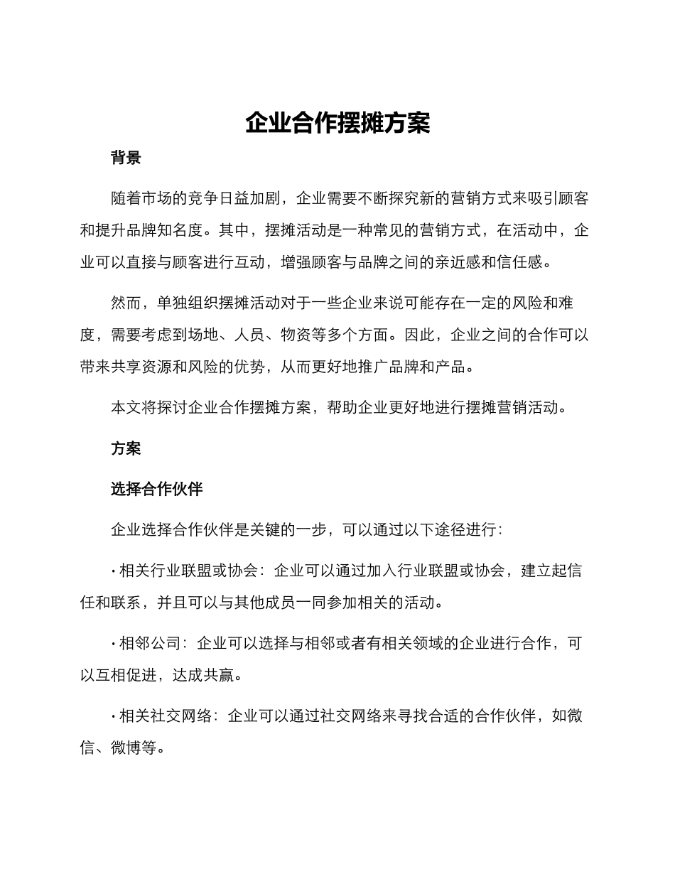 企业合作摆摊方案_第1页