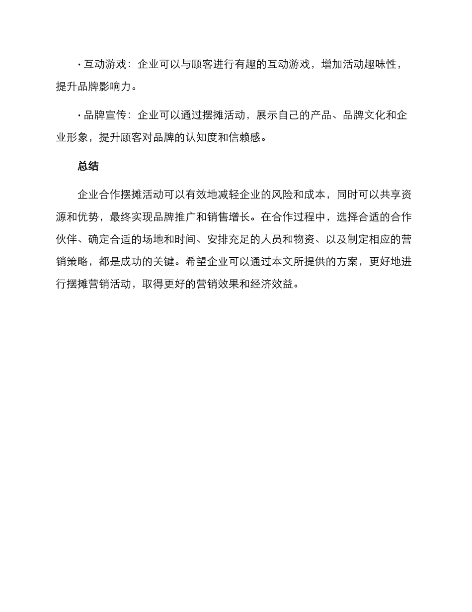 企业合作摆摊方案_第3页