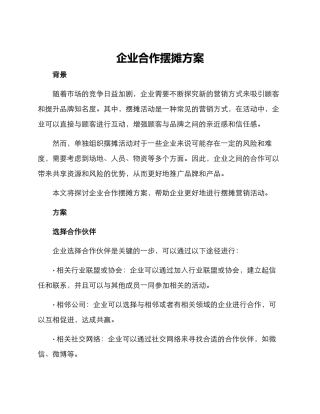 企业合作摆摊方案