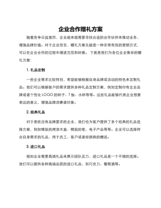 企业合作赠礼方案