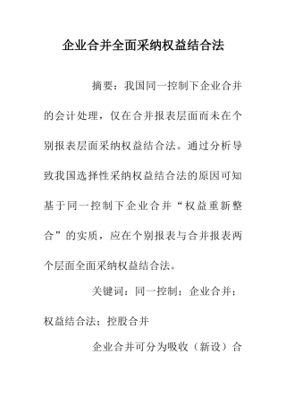 企业合并全面采用权益结合法