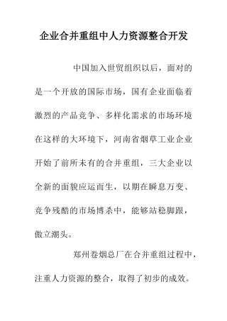 企业合并重组中人力资源整合开发