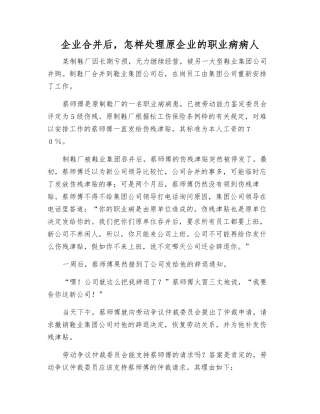 企业合并后-怎样处理原企业的职业病病人