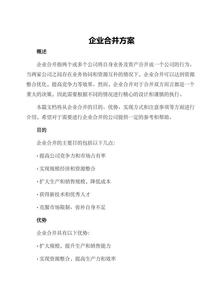 企业合并方案_第1页