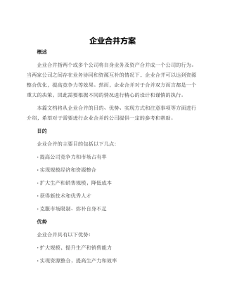 企业合并方案