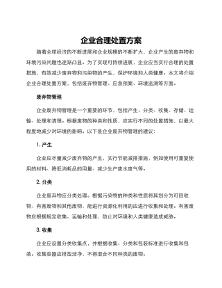 企业合理处置方案