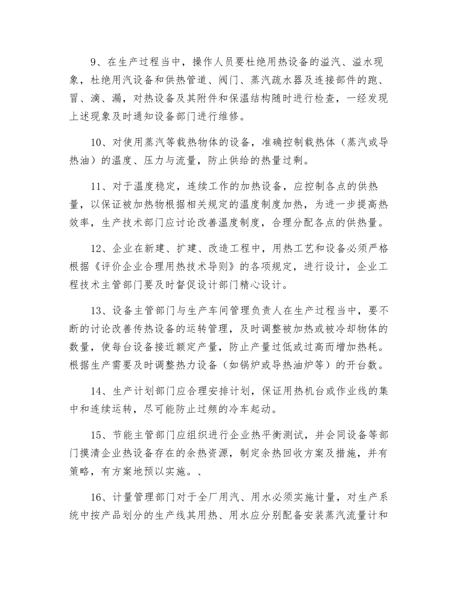 企业合理用热、用水管理制度_第2页