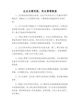 企业合理用热、用水管理制度