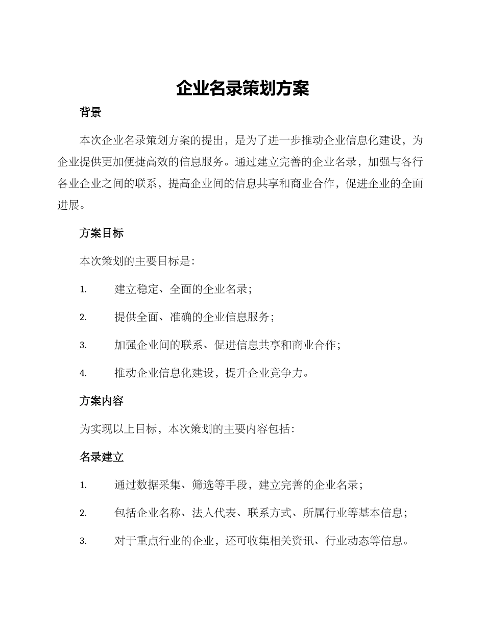企业名录策划方案_第1页