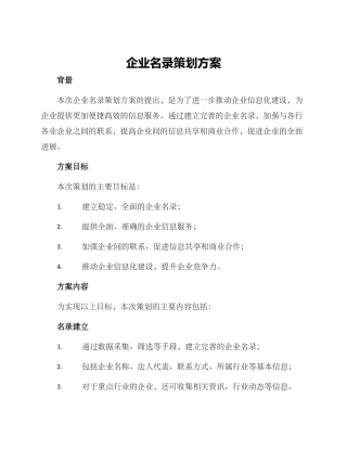 企业名录策划方案