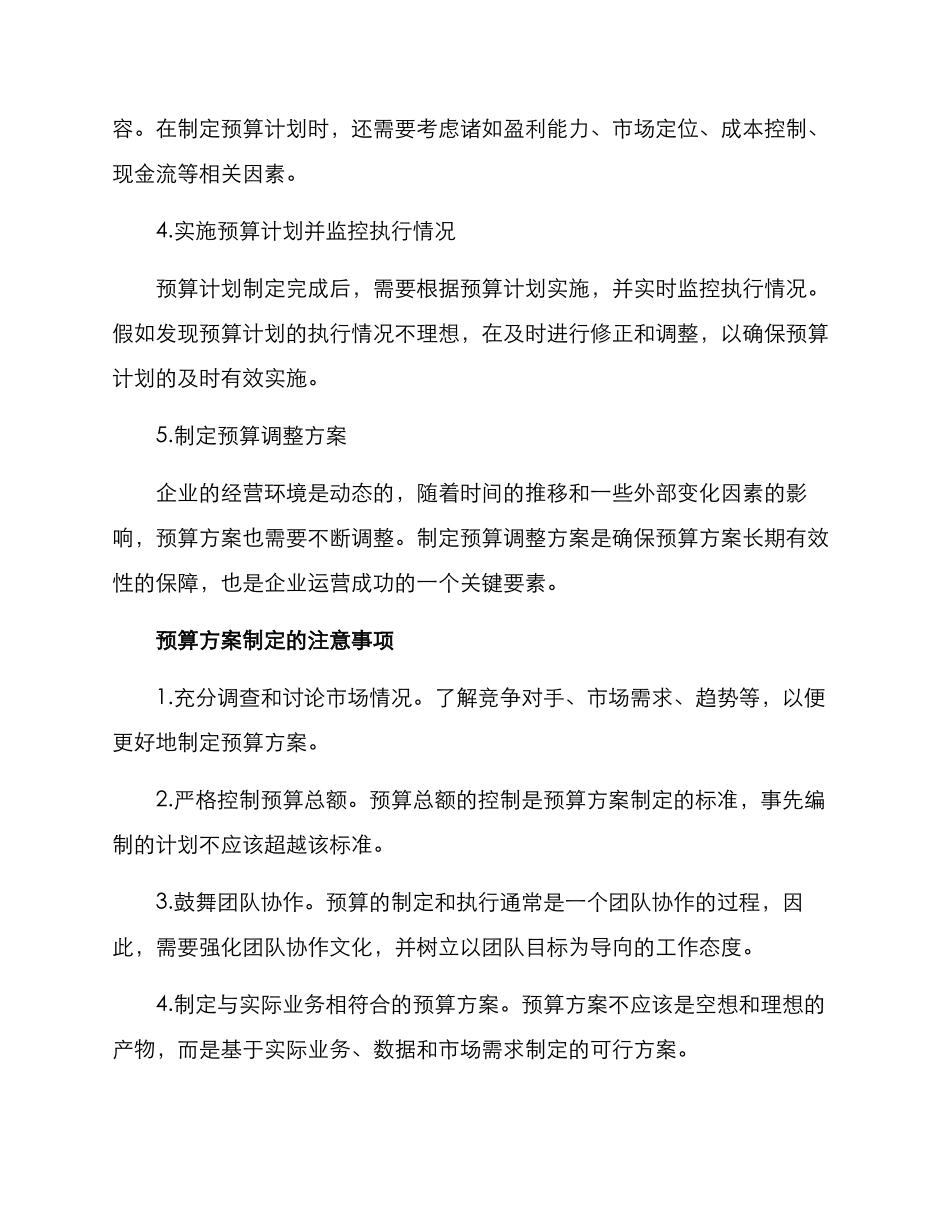 企业合理预算方案_第2页