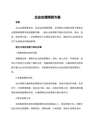 企业合理预算方案