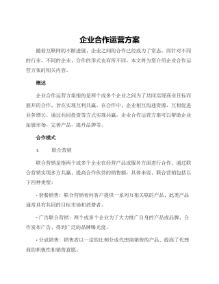 企业合作运营方案