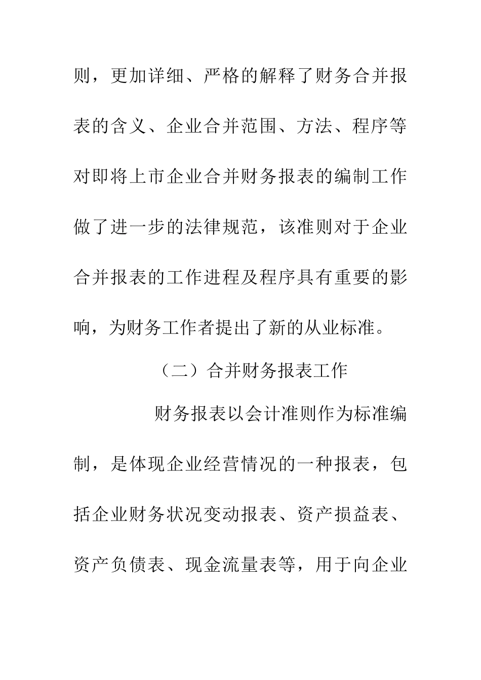 企业合并财务报表探讨_第2页