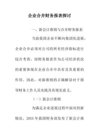 企业合并财务报表探讨