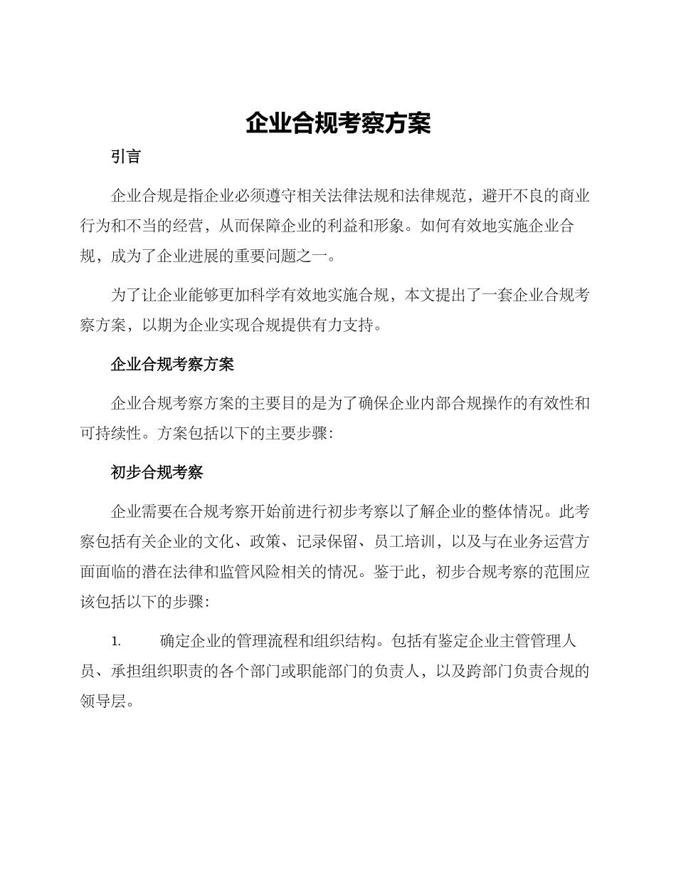 企业合规考察方案_第1页