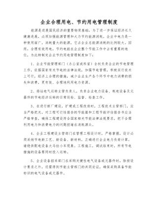 企业合理用电、节约用电管理制度