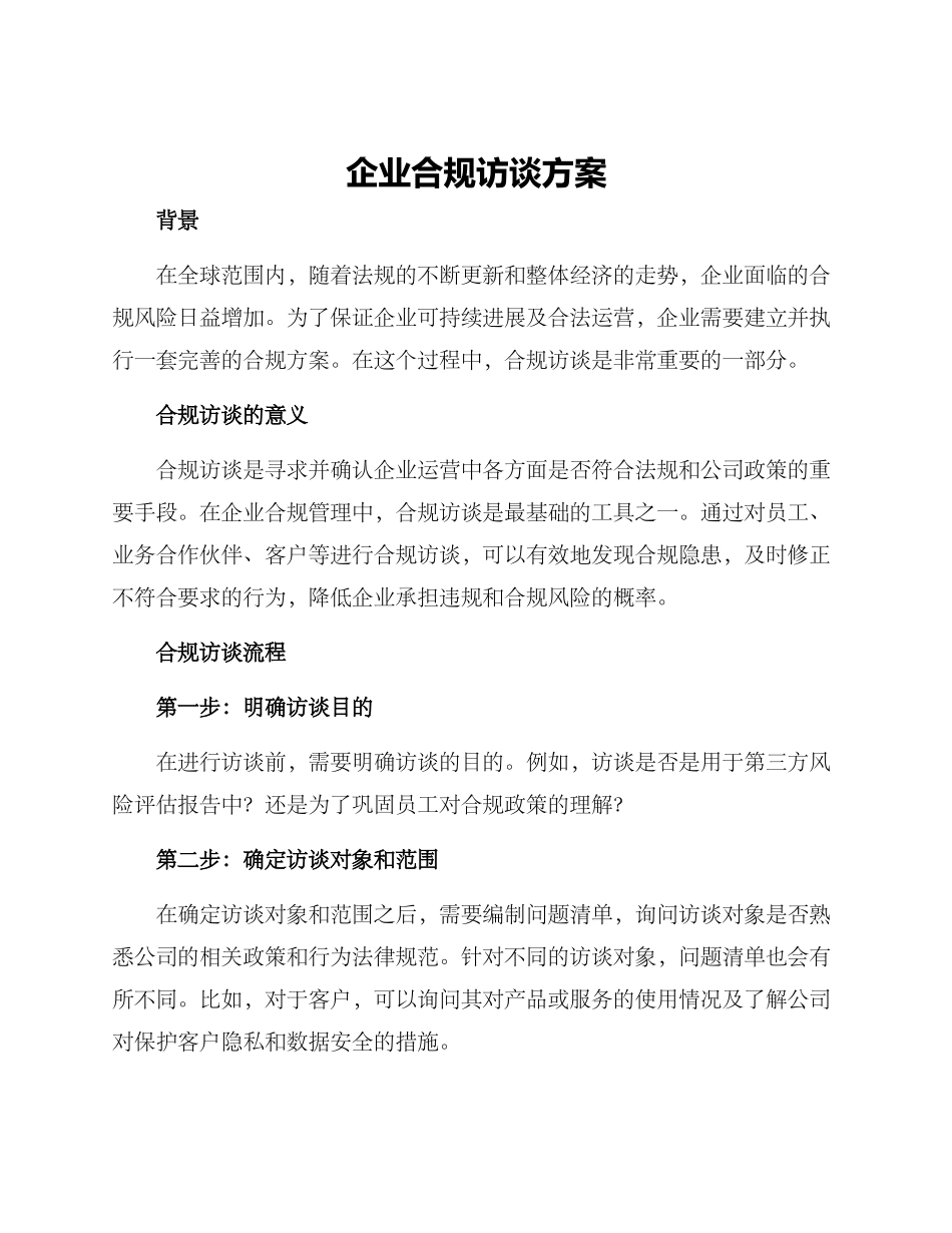 企业合规访谈方案_第1页