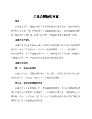 企业合规访谈方案