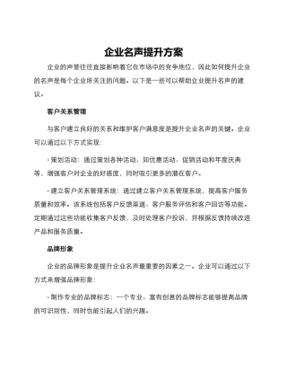 企业名声提升方案