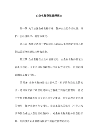 企业名称登记管理规定