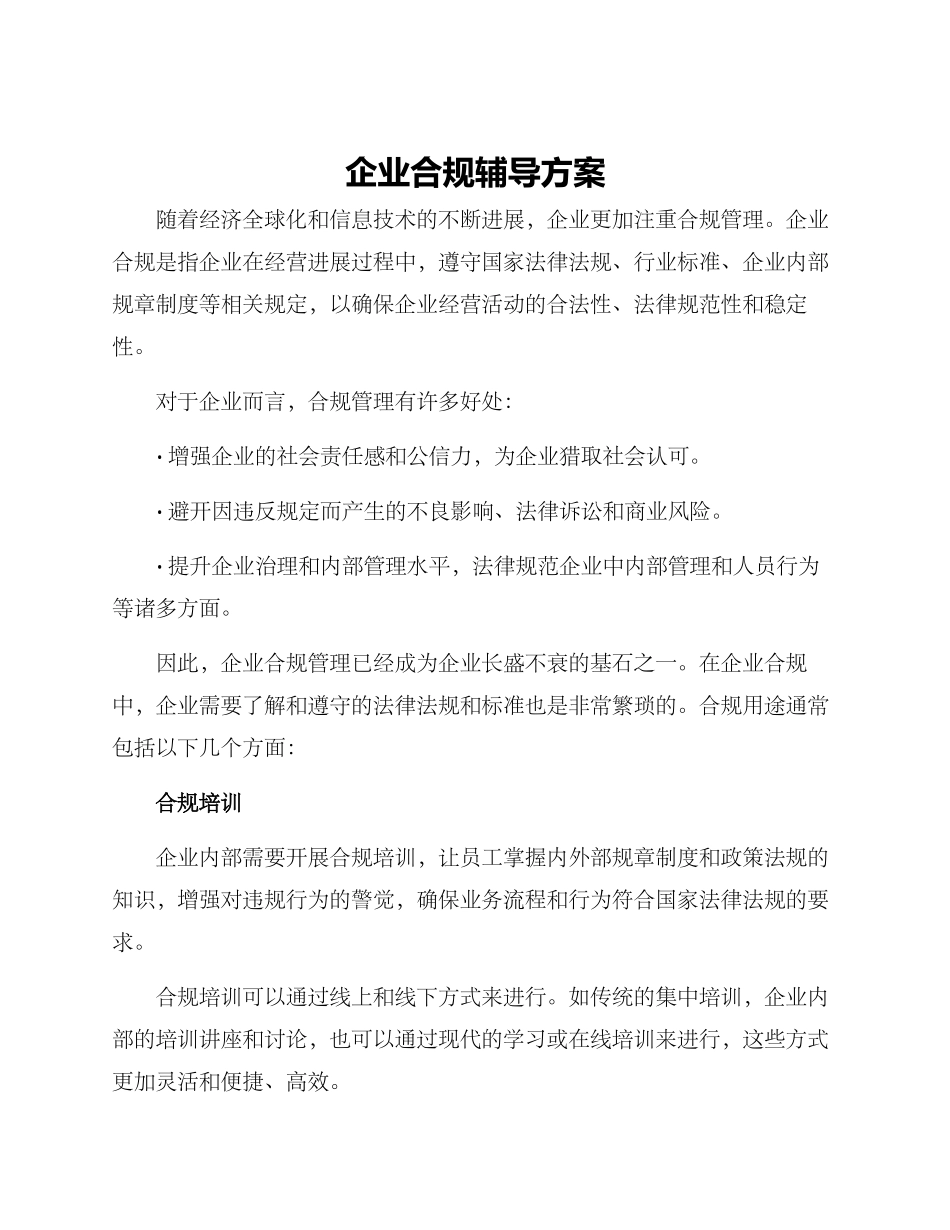 企业合规辅导方案_第1页