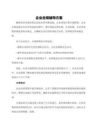 企业合规辅导方案