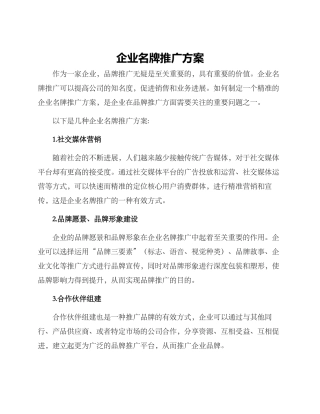 企业名牌推广方案
