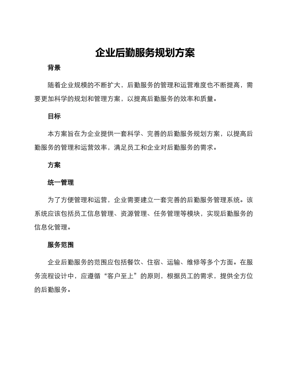 企业后勤服务规划方案_第1页