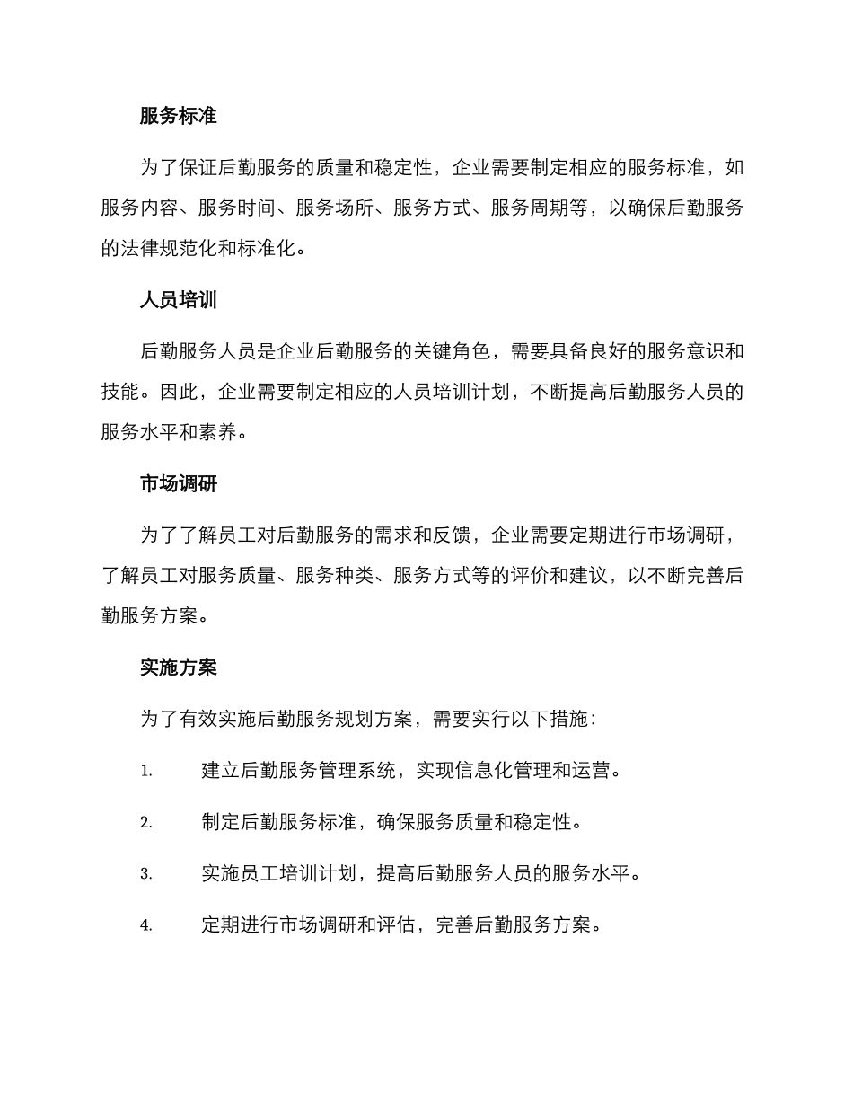 企业后勤服务规划方案_第2页