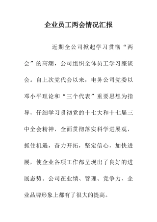 企业员工两会情况汇报