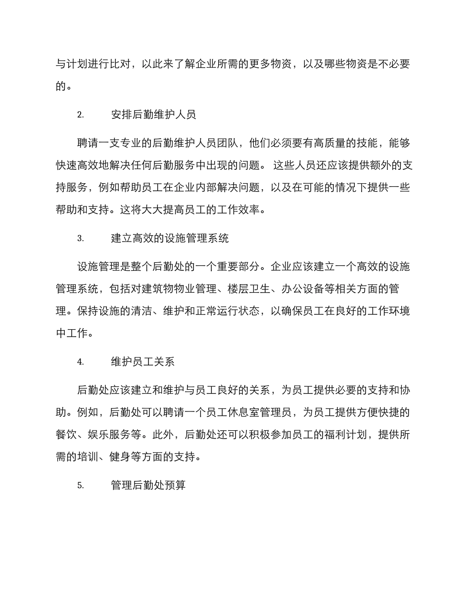 企业后勤处工作方案_第2页