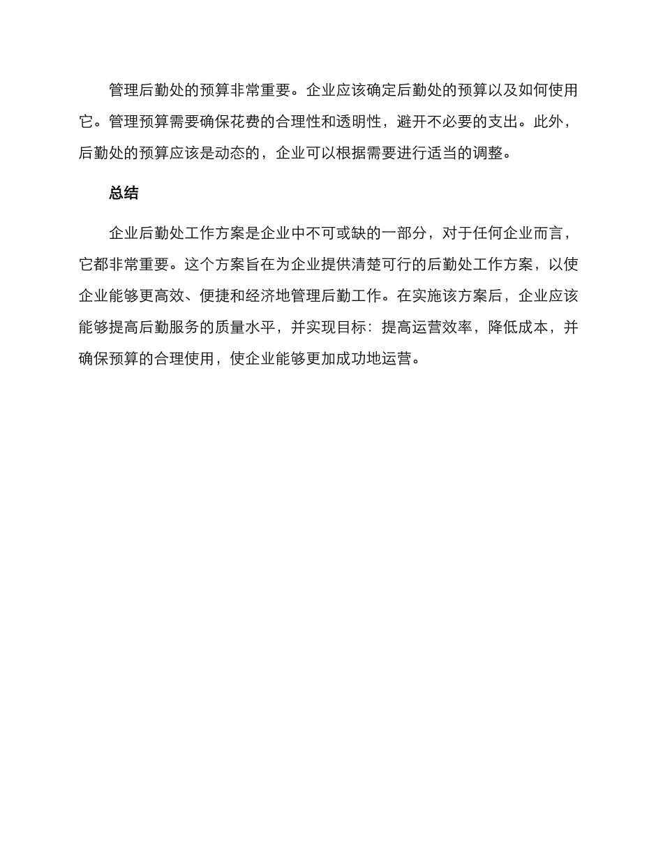 企业后勤处工作方案_第3页