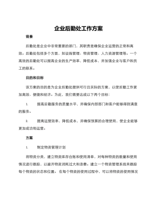 企业后勤处工作方案