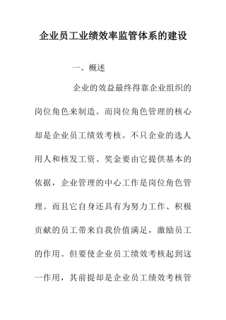 企业员工业绩效率监管体系的建设