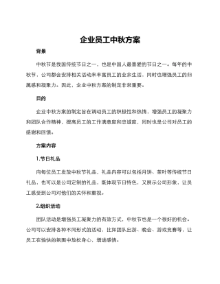企业员工中秋方案
