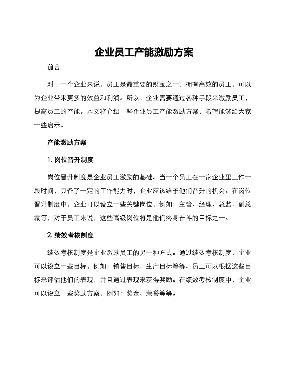 企业员工产能激励方案_第1页