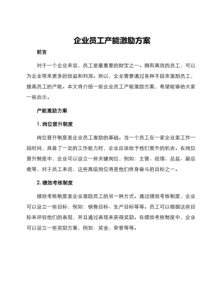 企业员工产能激励方案