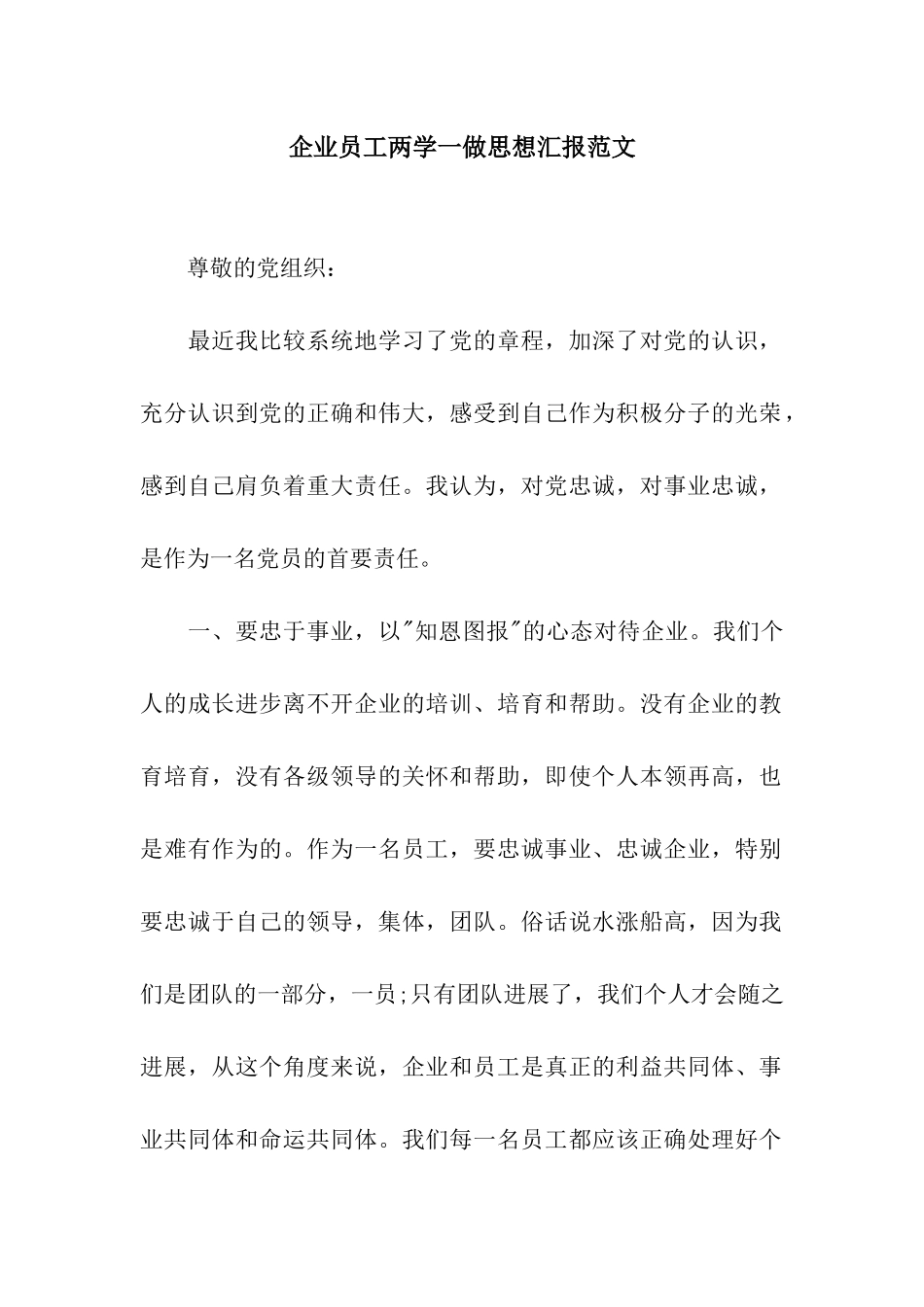 企业员工两学一做思想汇报范文_第1页
