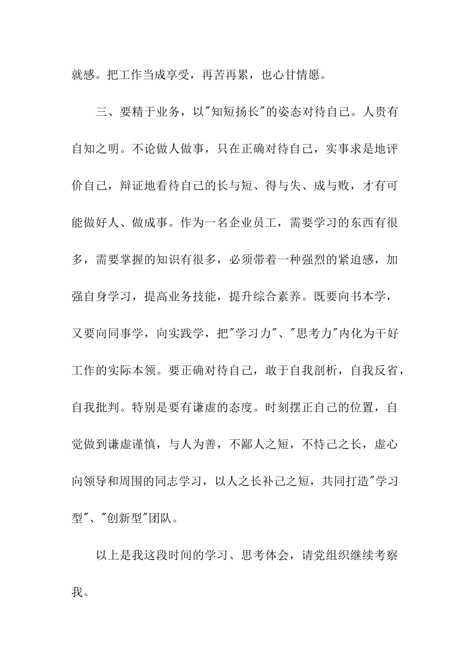 企业员工两学一做思想汇报范文_第3页