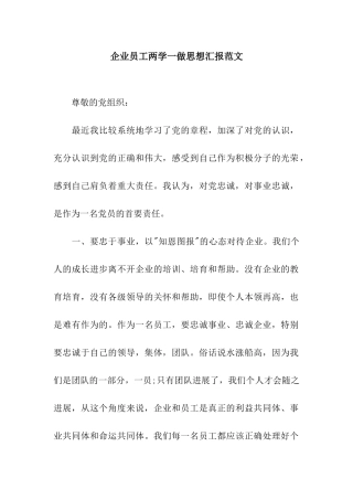 企业员工两学一做思想汇报范文