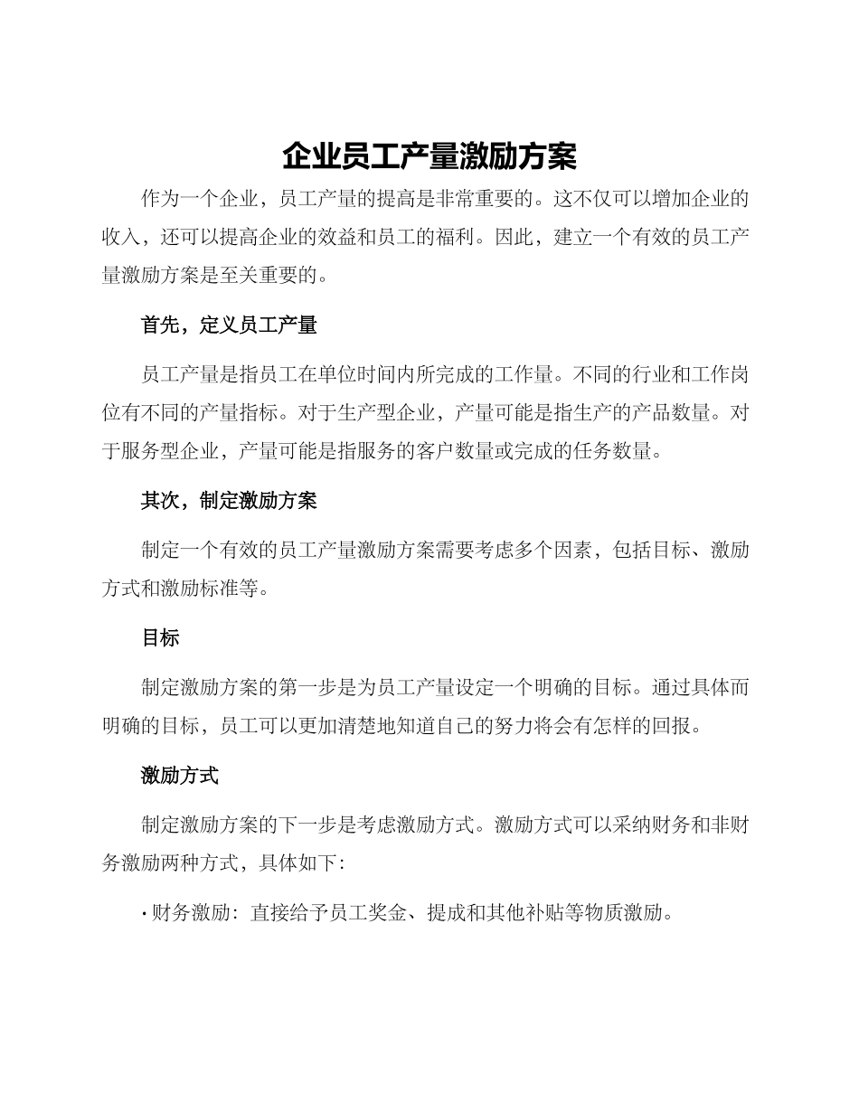 企业员工产量激励方案_第1页