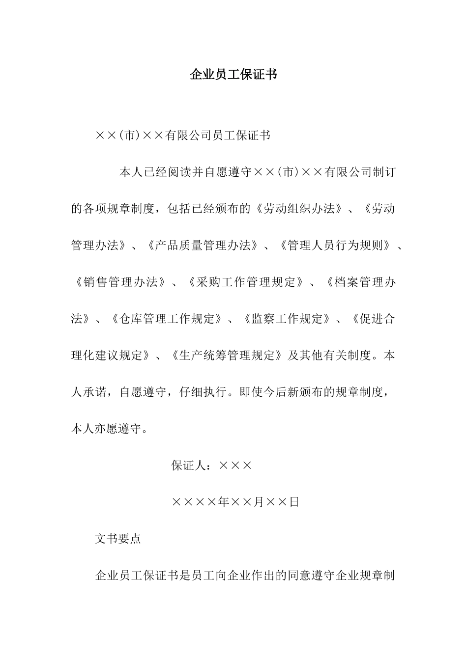 企业员工保证书_第1页