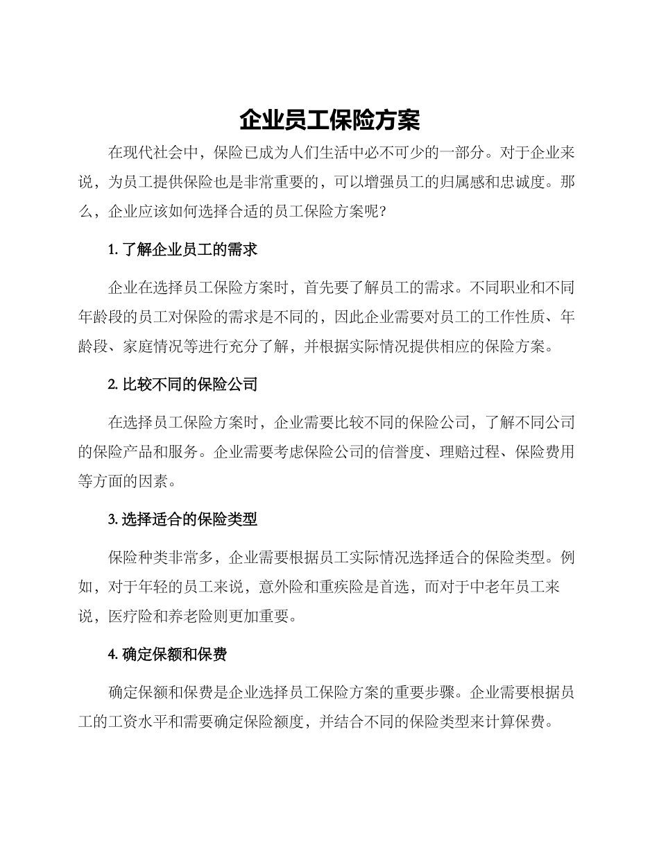 企业员工保险方案_第1页