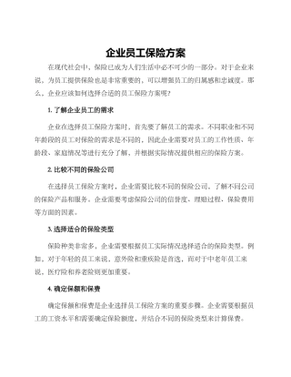 企业员工保险方案